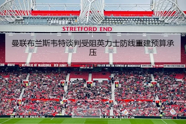 曼联布兰斯韦特谈判受阻英力士防线重建预算承压 | FIFA World Cup2026